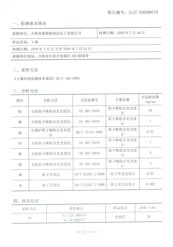 2020土壤检测报告20200730-3.jpg