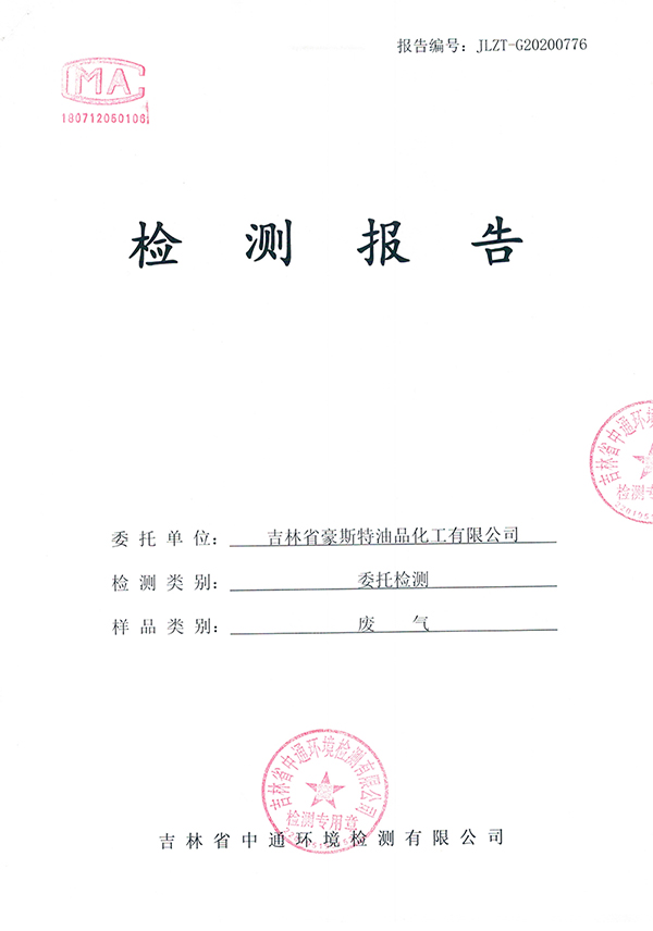 2020废气检测报告20200730-1.jpg