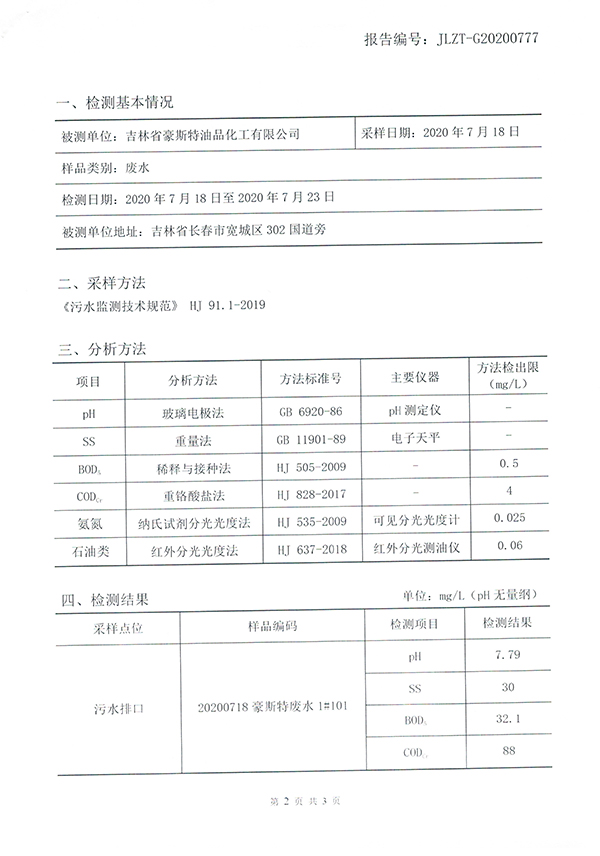 2020废水检测报告20200730-3.jpg